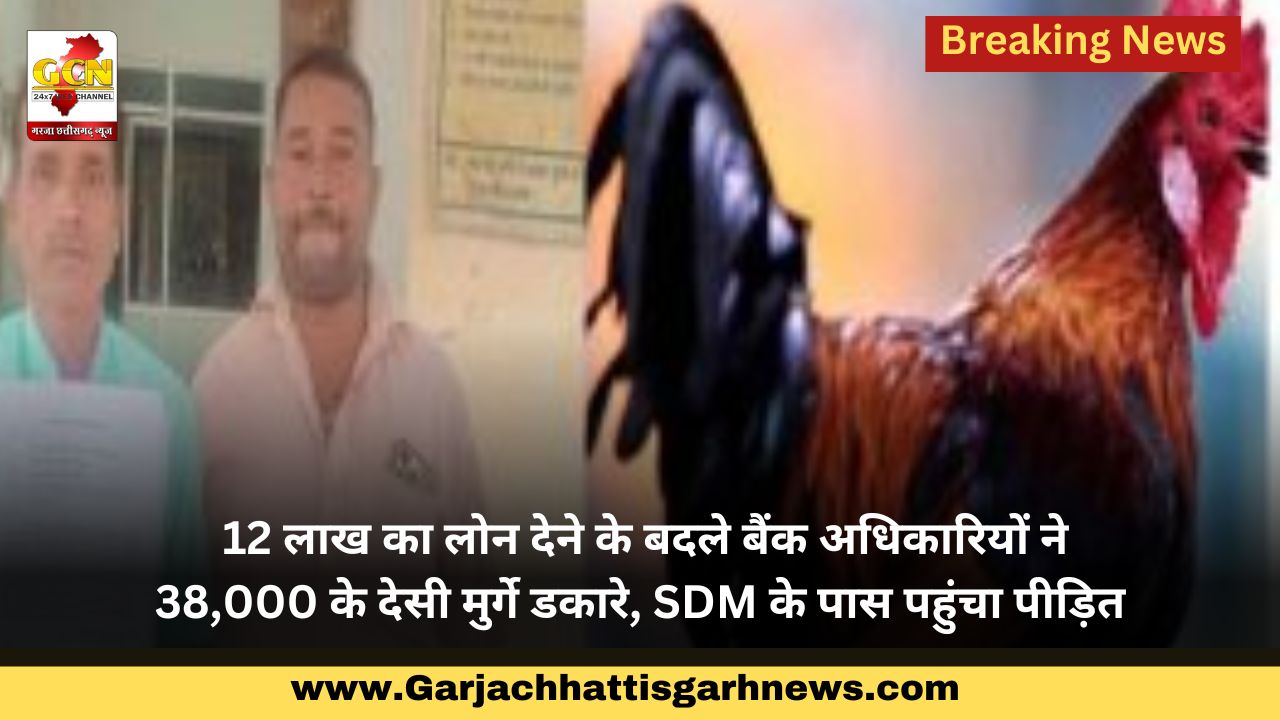 12 लाख का लोन देने के बदले बैंक अधिकारियों ने 38,000 के देसी मुर्गे डकारे, SDM के पास पहुंचा पीड़ित 12 लाख का लोन देने के बदले बैंक अधिकारियों ने 38,000 के देसी मुर्गे डकारे, SDM के पास पहुंचा पीड़ित