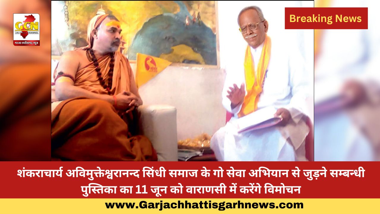 शंकराचार्य अविमुक्तेश्वरानन्द सिंधी समाज के गो सेवा अभियान से जुड़ने सम्बन्धी पुस्तिका का 11 जून को वाराणसी में करेंगे विमोचन शंकराचार्य अविमुक्तेश्वरानन्द सिंधी समाज के गो सेवा अभियान से जुड़ने सम्बन्धी पुस्तिका का 11 जून को वाराणसी में करेंगे विमोचन