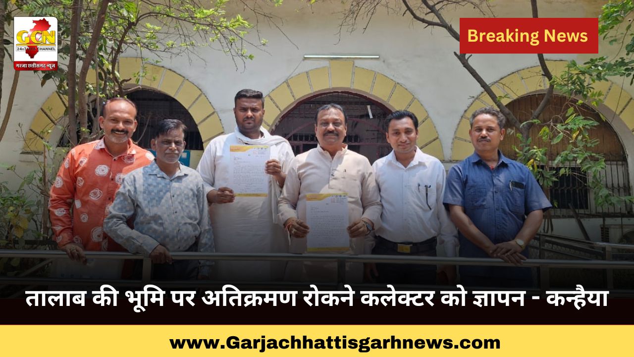 तालाब की भूमि पर अतिक्रमण रोकने कलेक्टर को ज्ञापन - कन्हैया तालाब की भूमि पर अतिक्रमण रोकने कलेक्टर को ज्ञापन - कन्हैया