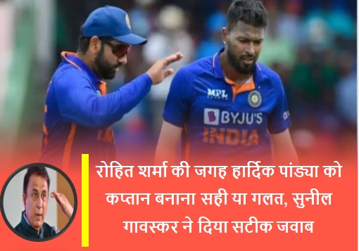 IPL 2024 : रोहित शर्मा की जगह हार्दिक पांड्या को कप्तान बनाना सही या गलत, सुनील गावस्कर ने दिया सटीक जवाब