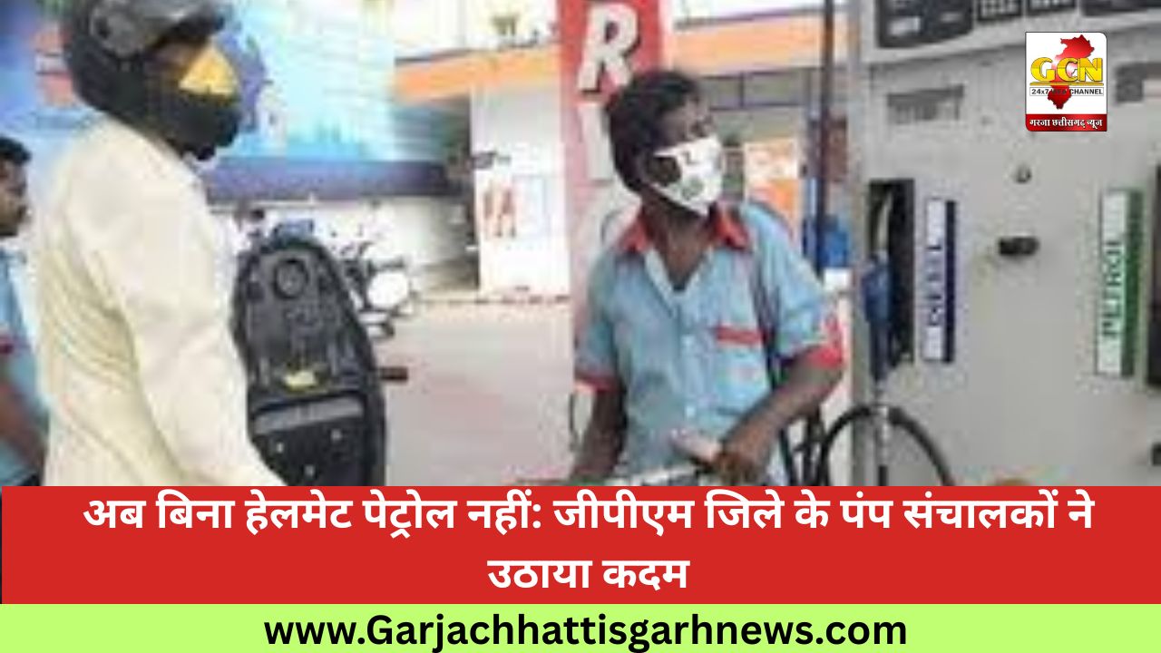 अब बिना हेलमेट पेट्रोल नहीं: जीपीएम जिले के पंप संचालकों ने उठाया कदम अब बिना हेलमेट पेट्रोल नहीं: जीपीएम जिले के पंप संचालकों ने उठाया कदम
