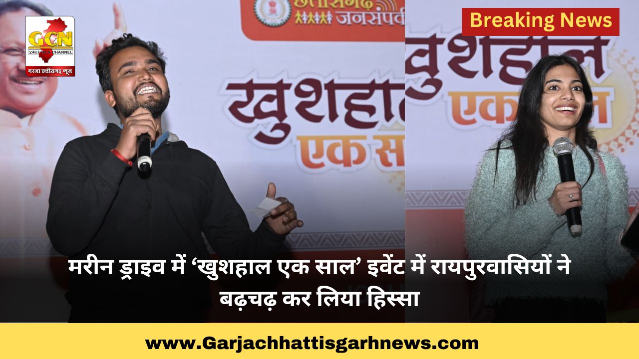 मरीन ड्राइव में ‘खुशहाल एक साल’ इवेंट में रायपुरवासियों ने बढ़चढ़ कर लिया हिस्सा मरीन ड्राइव में ‘खुशहाल एक साल’ इवेंट में रायपुरवासियों ने बढ़चढ़ कर लिया हिस्सा