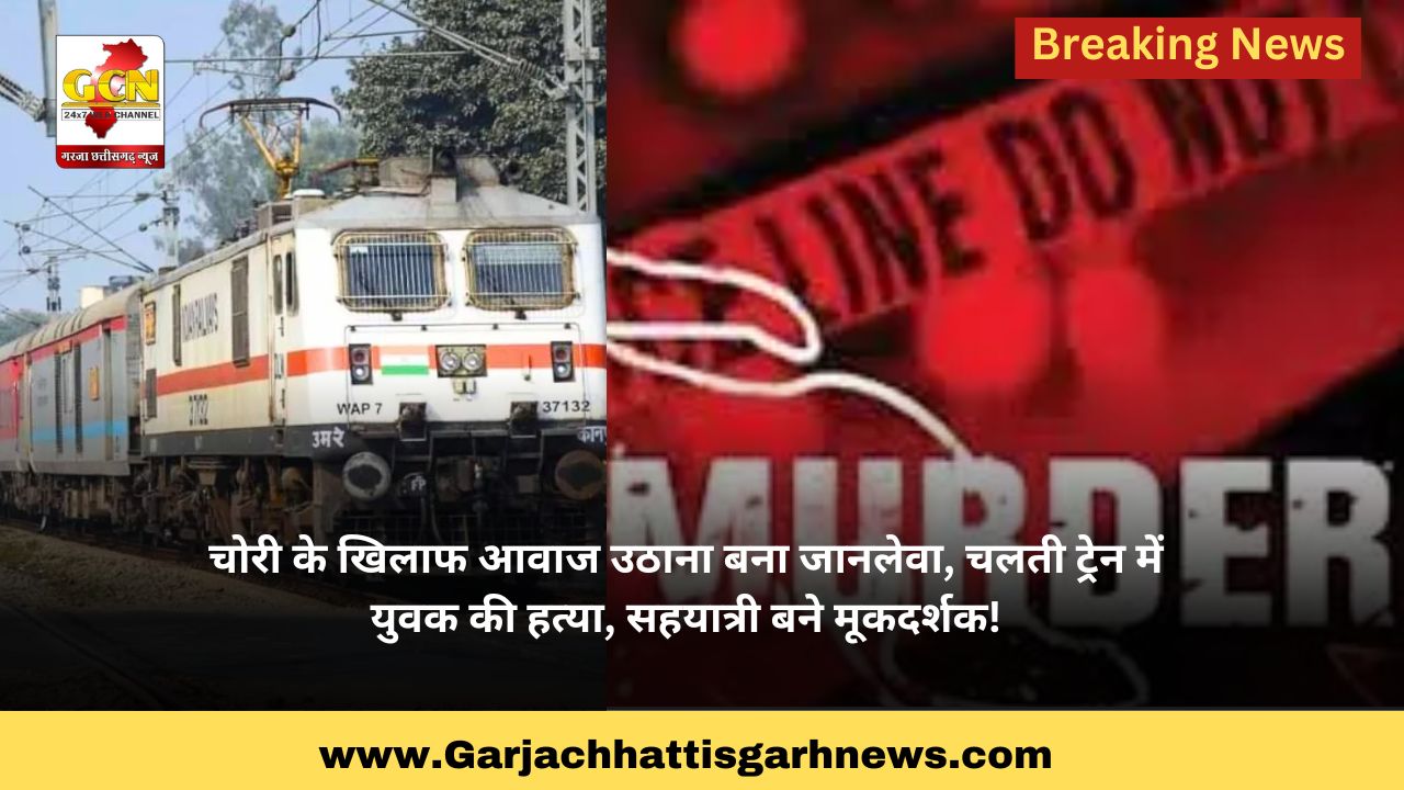 चोरी के खिलाफ आवाज उठाना बना जानलेवा, चलती ट्रेन में युवक की हत्या, सहयात्री बने मूकदर्शक! चोरी के खिलाफ आवाज उठाना बना जानलेवा, चलती ट्रेन में युवक की हत्या, सहयात्री बने मूकदर्शक!