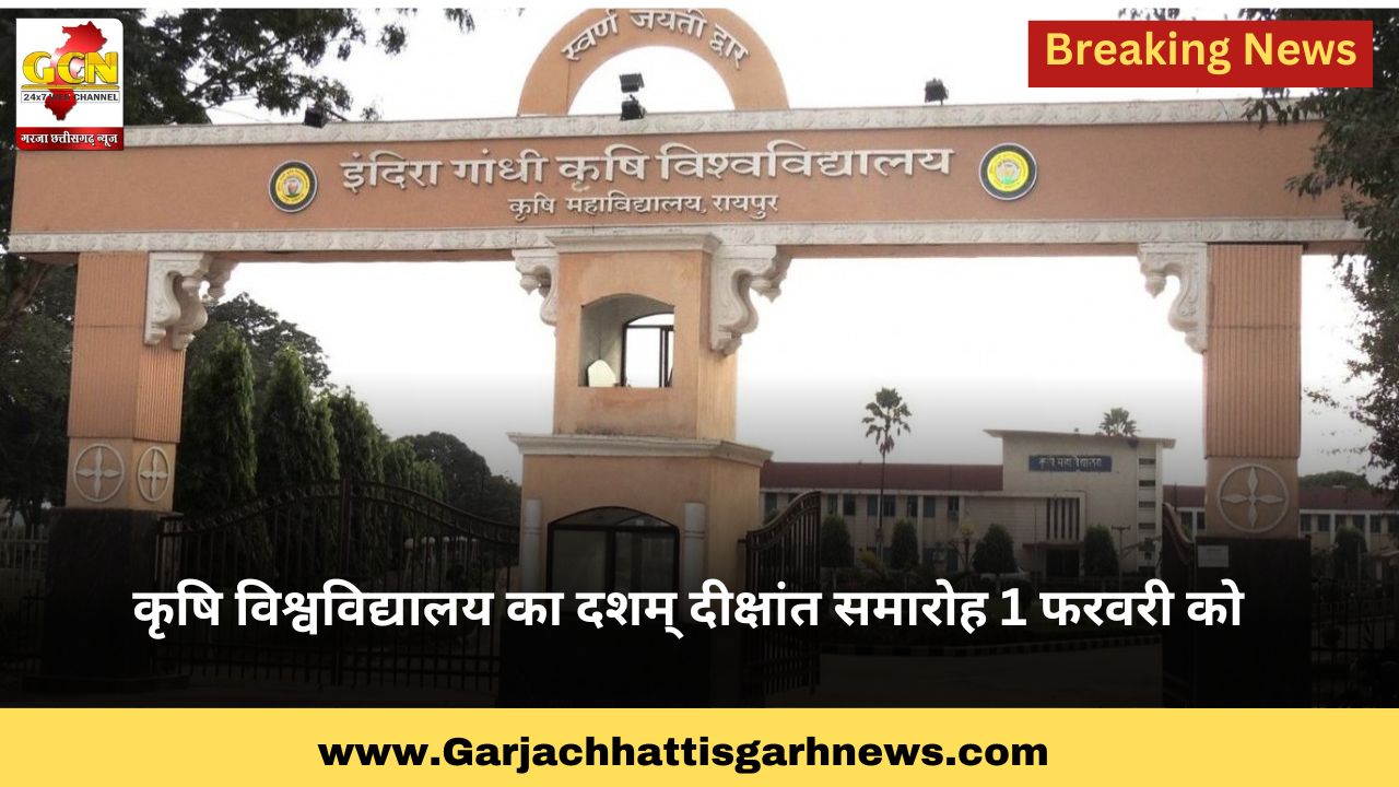 कृषि विश्वविद्यालय का दशम् दीक्षांत समारोह 1 फरवरी को कृषि विश्वविद्यालय का दशम् दीक्षांत समारोह 1 फरवरी को