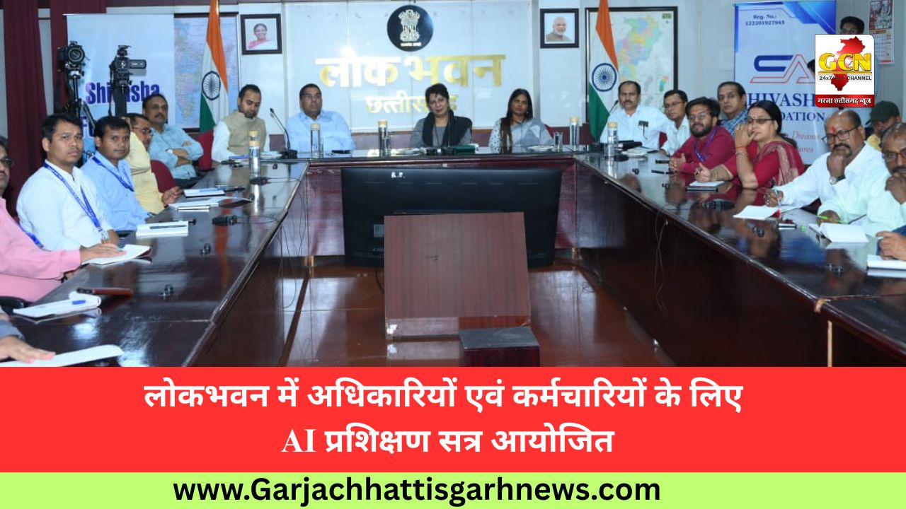 लोकभवन में अधिकारियों एवं कर्मचारियों के लिए AI प्रशिक्षण सत्र आयोजित