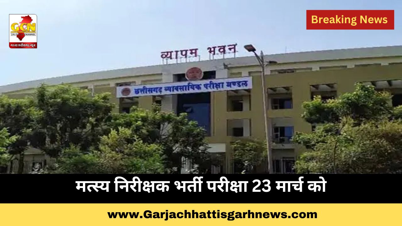 मत्स्य निरीक्षक भर्ती परीक्षा 23 मार्च को