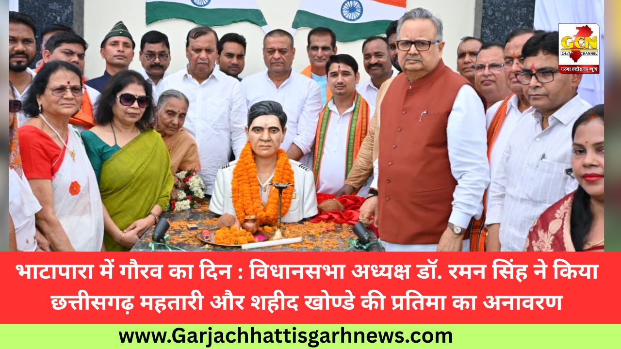 भाटापारा में गौरव का दिन : विधानसभा अध्यक्ष डॉ. रमन सिंह ने किया छत्तीसगढ़ महतारी और शहीद खोण्डे की प्रतिमा का अनावरण