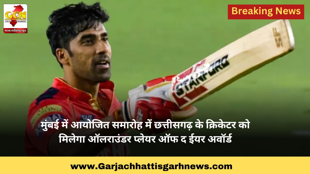 मुंबई में आयोजित समारोह में छत्तीसगढ़ के क्रिकेटर को मिलेगा ऑलराउंडर प्लेयर ऑफ द ईयर अवॉर्ड