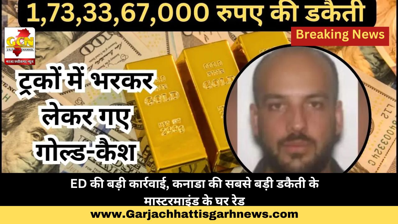 ED की बड़ी कार्रवाई, कनाडा की सबसे बड़ी डकैती के मास्टरमाइंड के घर रेड