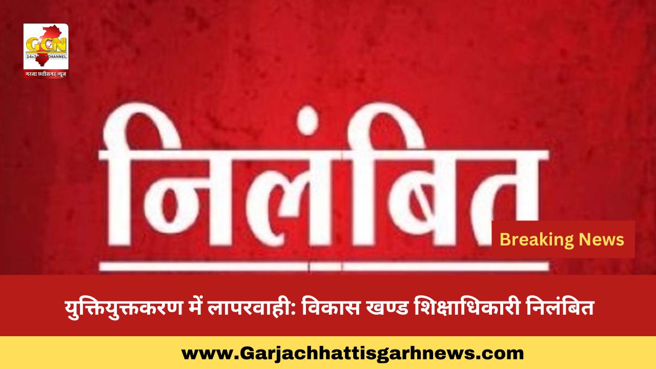 युक्तियुक्तकरण में लापरवाही: विकास खण्ड शिक्षाधिकारी निलंबित युक्तियुक्तकरण में लापरवाही: विकास खण्ड शिक्षाधिकारी निलंबित
