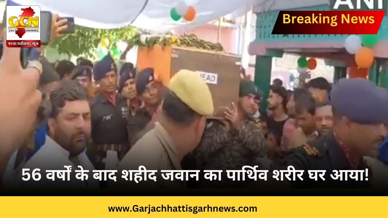 56 वर्षों के बाद शहीद जवान का पार्थिव शरीर घर आया! 56 वर्षों के बाद शहीद जवान का पार्थिव शरीर घर आया!