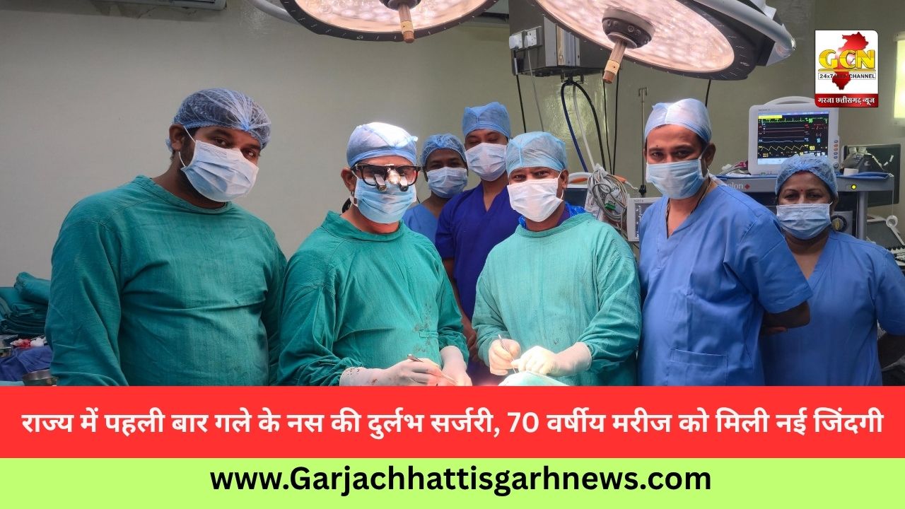 राज्य में पहली बार गले के नस की दुर्लभ सर्जरी, 70 वर्षीय मरीज को मिली नई जिंदगी