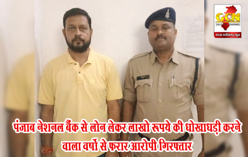 पंजाब नेशनल बैंक से लोन लेकर लाखो रूपये की धोखाधड़ी करने वाला वर्षो से फरार आरोपी गिरफ्तार पंजाब नेशनल बैंक से लोन लेकर लाखो रूपये की धोखाधड़ी करने वाला वर्षो से फरार आरोपी गिरफ्तार