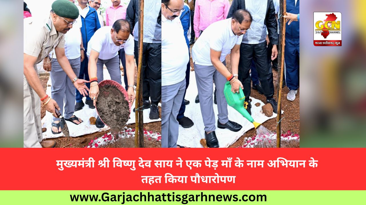 मुख्यमंत्री श्री विष्णु देव साय ने एक पेड़ माँ के नाम अभियान के तहत किया पौधारोपण
