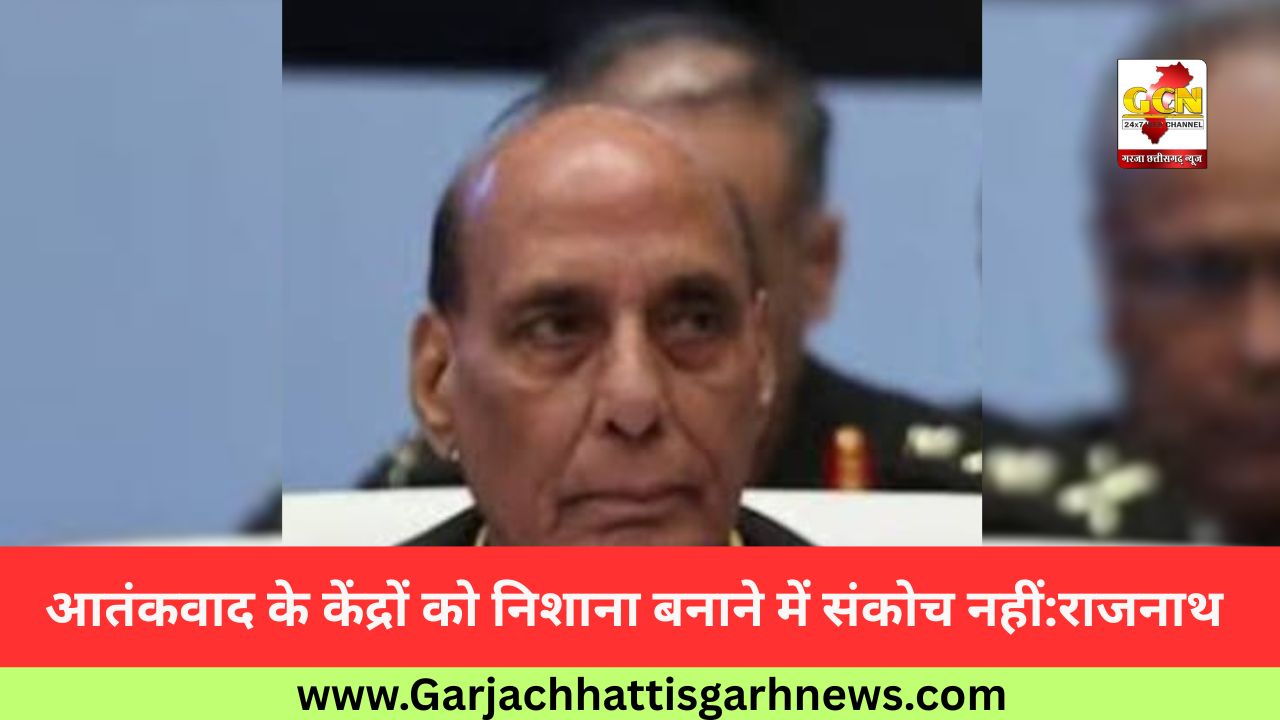 आतंकवाद के केंद्रों को निशाना बनाने में संकोच नहीं:राजनाथ आतंकवाद के केंद्रों को निशाना बनाने में संकोच नहीं:राजनाथ