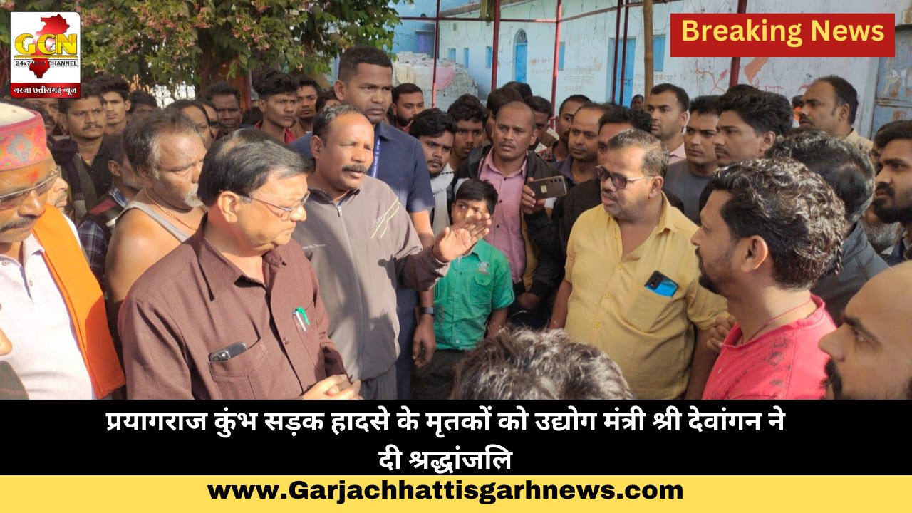 प्रयागराज कुंभ सड़क हादसे के मृतकों को उद्योग मंत्री श्री देवांगन ने दी श्रद्धांजलि प्रयागराज कुंभ सड़क हादसे के मृतकों को उद्योग मंत्री श्री देवांगन ने दी श्रद्धांजलि