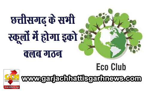 छत्तीसगढ़ के सभी स्कूलों में होगा इको क्लब गठन छत्तीसगढ़ के सभी स्कूलों में होगा इको क्लब गठन