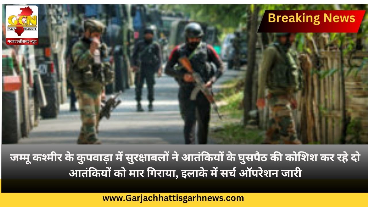 जम्मू कश्मीर के कुपवाड़ा में सुरक्षाबलों ने आतंकियों के घुसपैठ की कोशिश कर रहे दो आतंकियों को मार गिराया, इलाके में सर्च ऑपरेशन जारी जम्मू कश्मीर के कुपवाड़ा में सुरक्षाबलों ने आतंकियों के घुसपैठ की कोशिश कर रहे दो आतंकियों को मार गिराया, इलाके में सर्च ऑपरेशन जारी