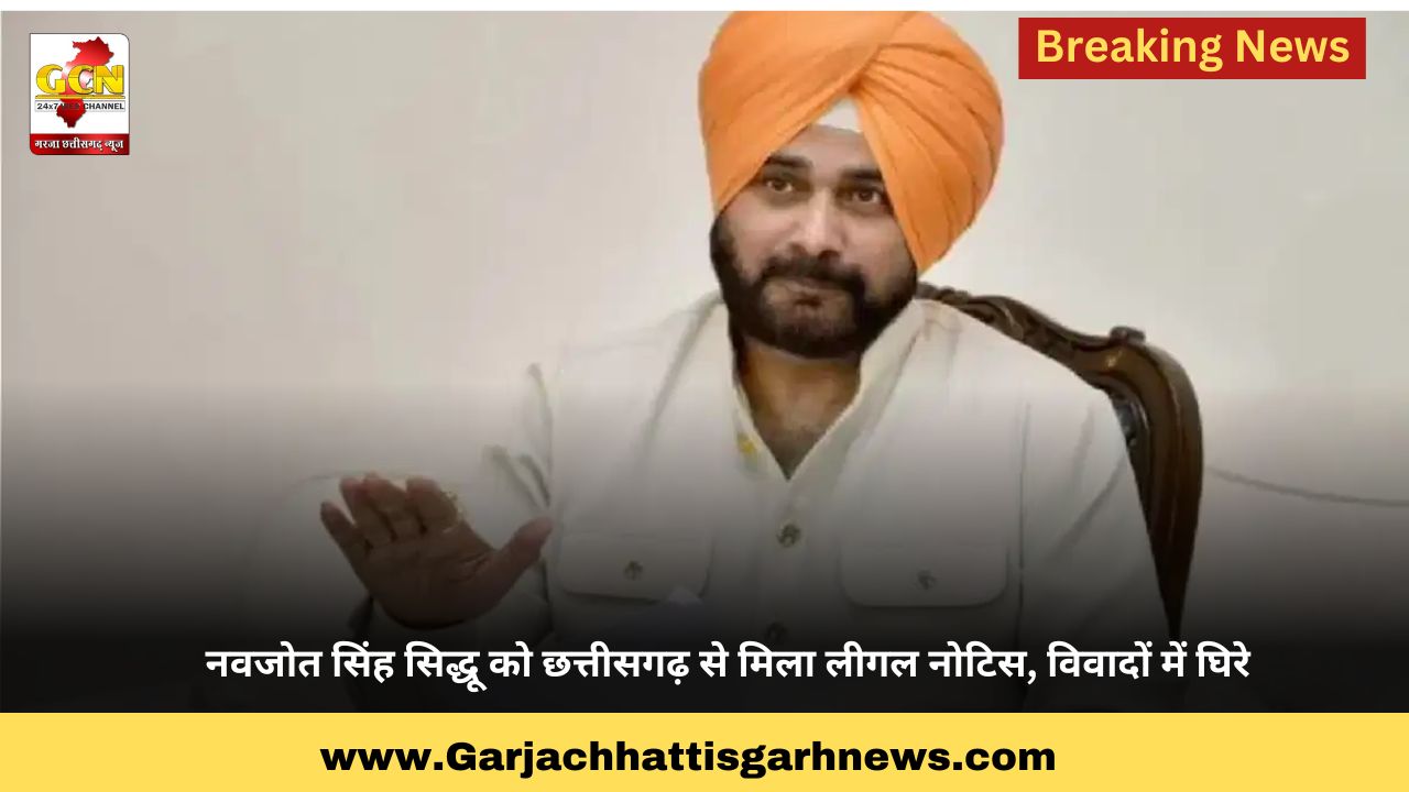 नवजोत सिंह सिद्धू को छत्तीसगढ़ से मिला लीगल नोटिस, विवादों में घिरे नवजोत सिंह सिद्धू को छत्तीसगढ़ से मिला लीगल नोटिस, विवादों में घिरे