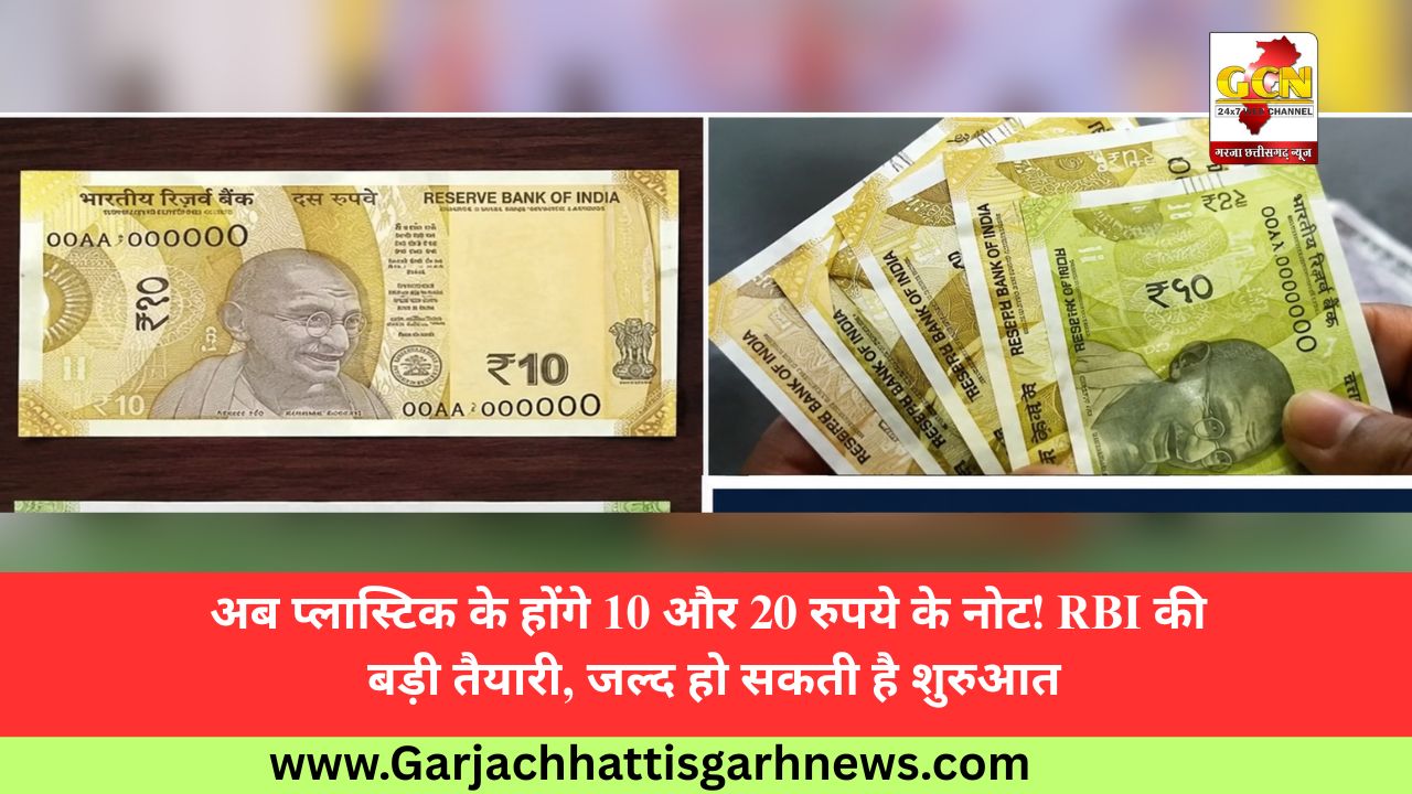 अब प्लास्टिक के होंगे 10 और 20 रुपये के नोट! RBI की बड़ी तैयारी, जल्द हो सकती है शुरुआत