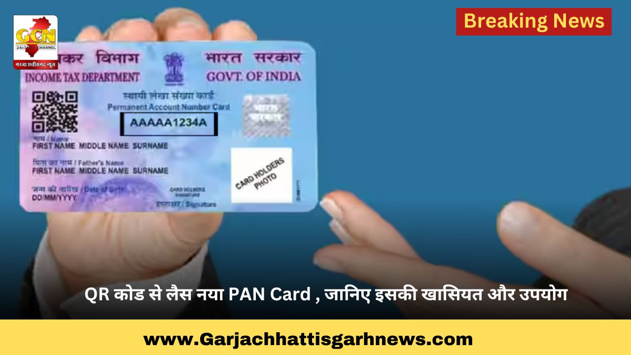 QR कोड से लैस नया PAN Card , जानिए इसकी खासियत और उपयोग QR कोड से लैस नया PAN Card , जानिए इसकी खासियत और उपयोग
