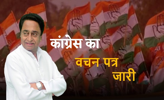 मध्यप्रदेश विधानसभा चुनाव: कांग्रेस का वचन पत्र जारी, 101 गारंटी के साथ अपनी घोषणाओं का पिटारा खोल दिया है... मध्यप्रदेश विधानसभा चुनाव: कांग्रेस का वचन पत्र जारी, 101 गारंटी के साथ अपनी घोषणाओं का पिटारा खोल दिया है...