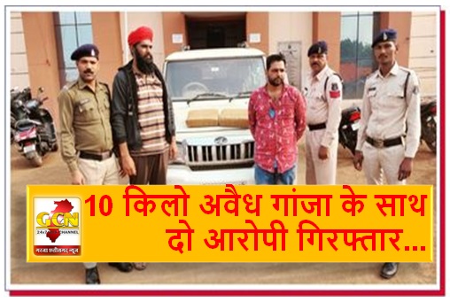 10 किलो अवैध गांजा के साथ दो आरोपी गिरफ्तार 10 किलो अवैध गांजा के साथ दो आरोपी गिरफ्तार