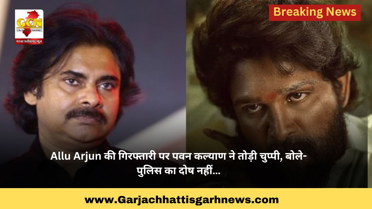Allu Arjun की गिरफ्तारी पर पवन कल्याण ने तोड़ी चुप्पी, बोले- पुलिस का दोष नहीं…