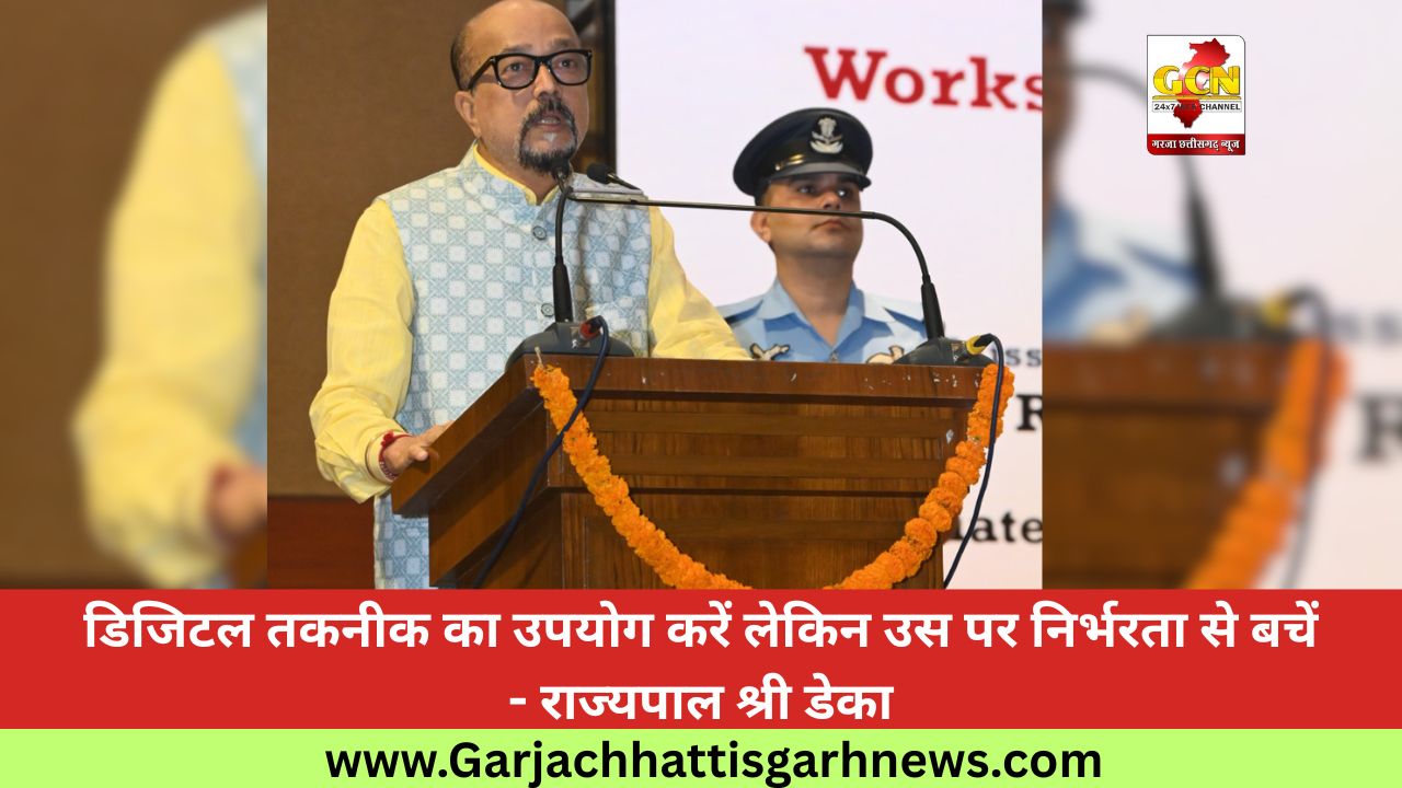 डिजिटल तकनीक का उपयोग करें लेकिन उस पर निर्भरता से बचें - राज्यपाल श्री डेका डिजिटल तकनीक का उपयोग करें लेकिन उस पर निर्भरता से बचें - राज्यपाल श्री डेका