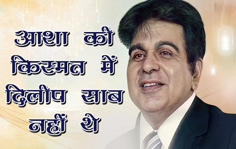 आशा की क़िस्मत में दिलीप साब नहीं थे 