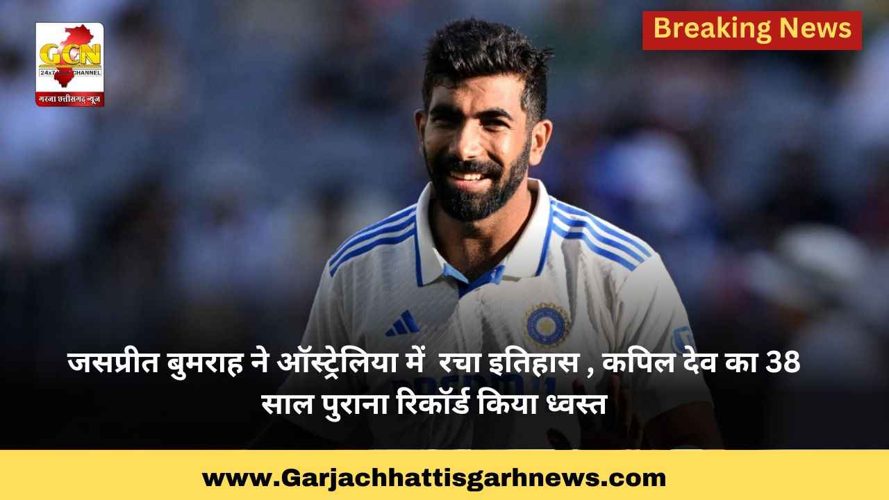 जसप्रीत बुमराह ने ऑस्ट्रेलिया में  रचा इतिहास , कपिल देव का 38 साल पुराना रिकॉर्ड किया ध्वस्त