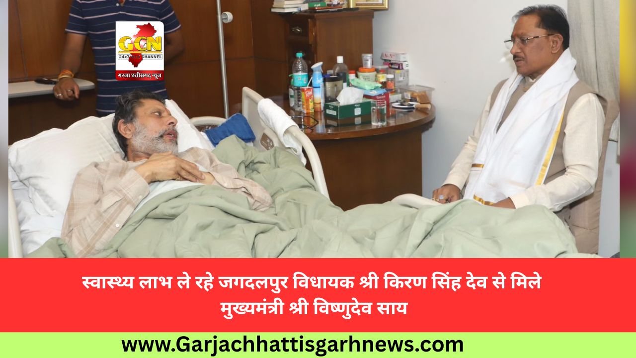 स्वास्थ्य लाभ ले रहे जगदलपुर विधायक श्री किरण सिंह देव से मिले मुख्यमंत्री श्री विष्णुदेव साय