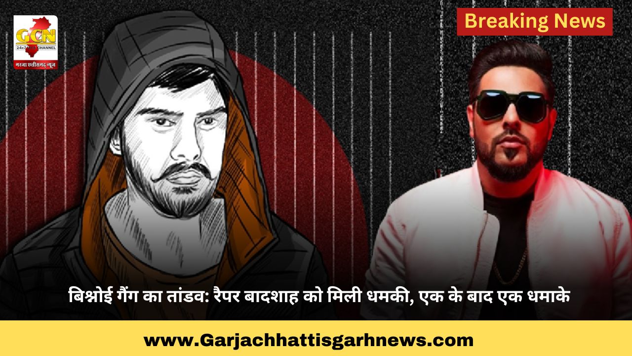 बिश्नोई गैंग का तांडव: रैपर बादशाह को मिली धमकी, एक के बाद एक धमाके