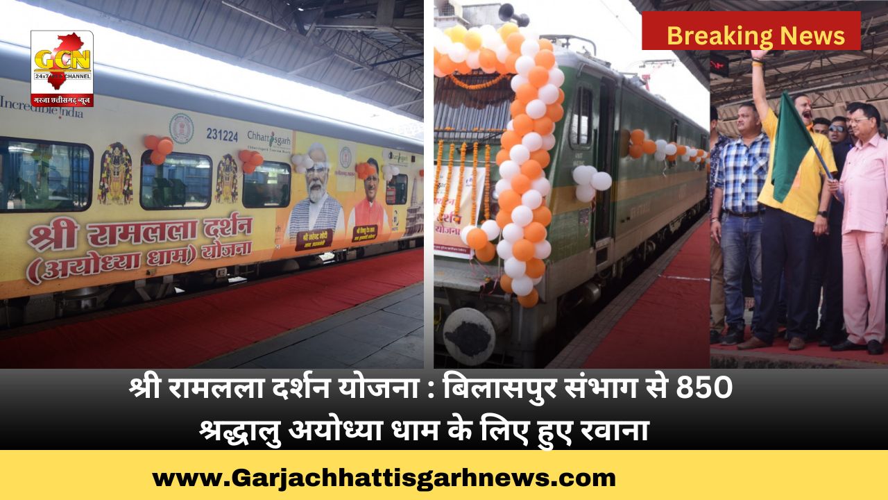 श्री रामलला दर्शन योजना : बिलासपुर संभाग से 850 श्रद्धालु अयोध्या धाम के लिए हुए रवाना श्री रामलला दर्शन योजना : बिलासपुर संभाग से 850 श्रद्धालु अयोध्या धाम के लिए हुए रवाना