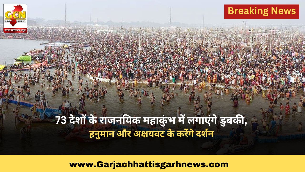 73 देशों के राजनयिक महाकुंभ में लगाएंगे डुबकी, हनुमान और अक्षयवट के करेंगे दर्शन 73 देशों के राजनयिक महाकुंभ में लगाएंगे डुबकी, हनुमान और अक्षयवट के करेंगे दर्शन