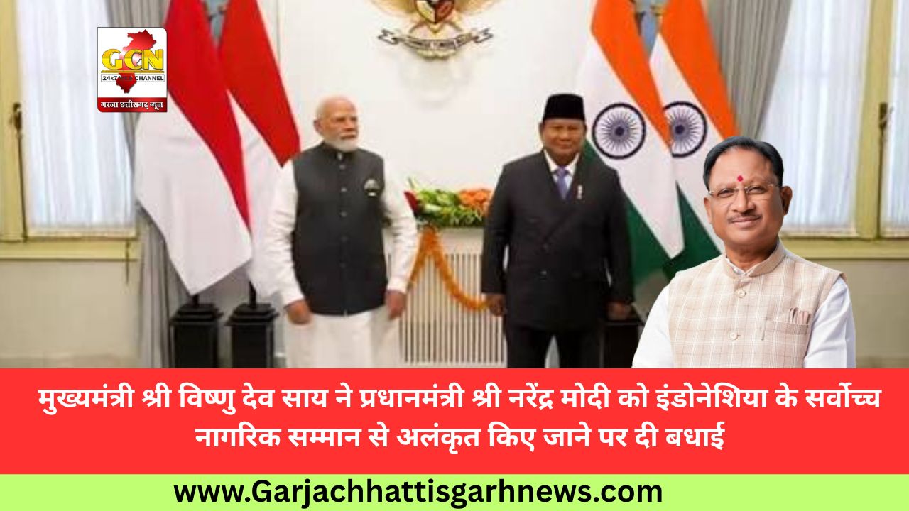 मुख्यमंत्री श्री विष्णु देव साय ने प्रधानमंत्री श्री नरेंद्र मोदी को इंडोनेशिया के सर्वोच्च नागरिक सम्मान से अलंकृत किए जाने पर दी बधाई