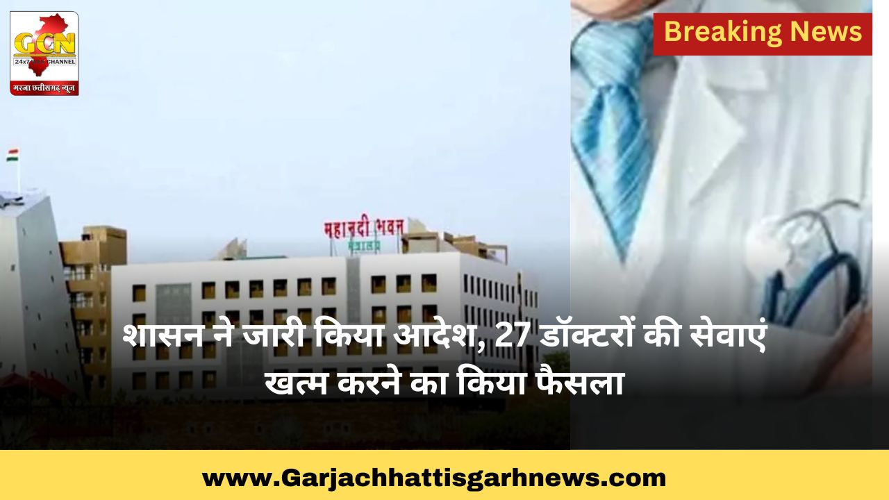 शासन ने जारी किया आदेश, 27 डॉक्टरों की सेवाएं खत्म करने का किया फैसला शासन ने जारी किया आदेश, 27 डॉक्टरों की सेवाएं खत्म करने का किया फैसला