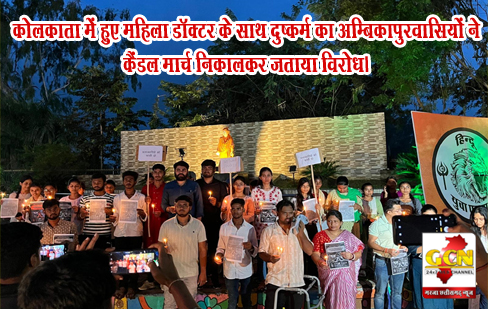 कोलकाता में हुए महिला डॉक्टर के साथ दुष्कर्म का अम्बिकापुरवासियों ने कैंडल मार्च निकालकर जताया विरोध। कोलकाता में हुए महिला डॉक्टर के साथ दुष्कर्म का अम्बिकापुरवासियों ने कैंडल मार्च निकालकर जताया विरोध।