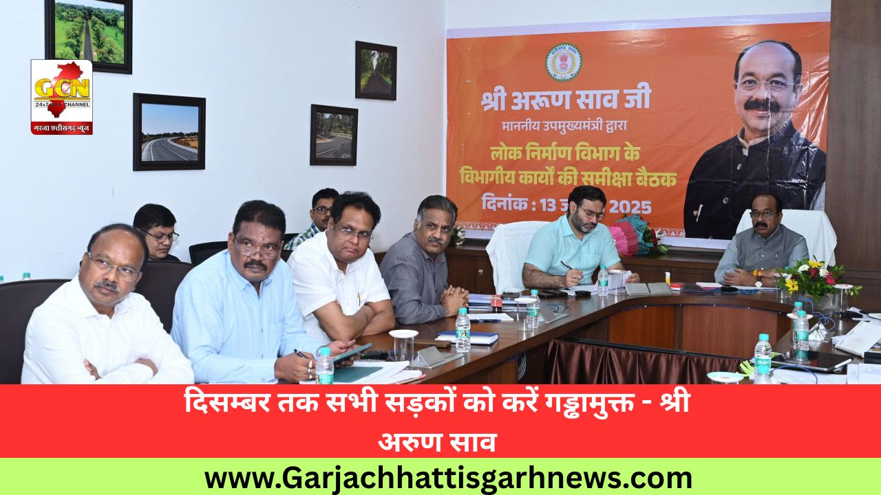 दिसम्बर तक सभी सड़कों को करें गड्ढामुक्त - श्री अरुण साव