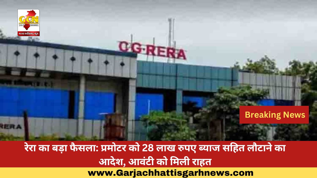 रेरा का बड़ा फैसला: प्रमोटर को 28 लाख रुपए ब्याज सहित लौटाने का आदेश, आवंटी को मिली राहत रेरा का बड़ा फैसला: प्रमोटर को 28 लाख रुपए ब्याज सहित लौटाने का आदेश, आवंटी को मिली राहत