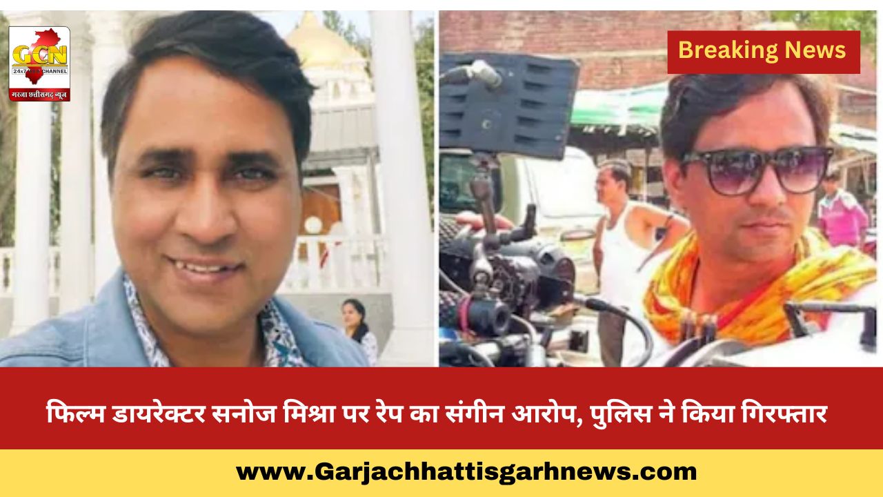 फिल्म डायरेक्टर सनोज मिश्रा पर रेप का संगीन आरोप, पुलिस ने किया गिरफ्तार फिल्म डायरेक्टर सनोज मिश्रा पर रेप का संगीन आरोप, पुलिस ने किया गिरफ्तार