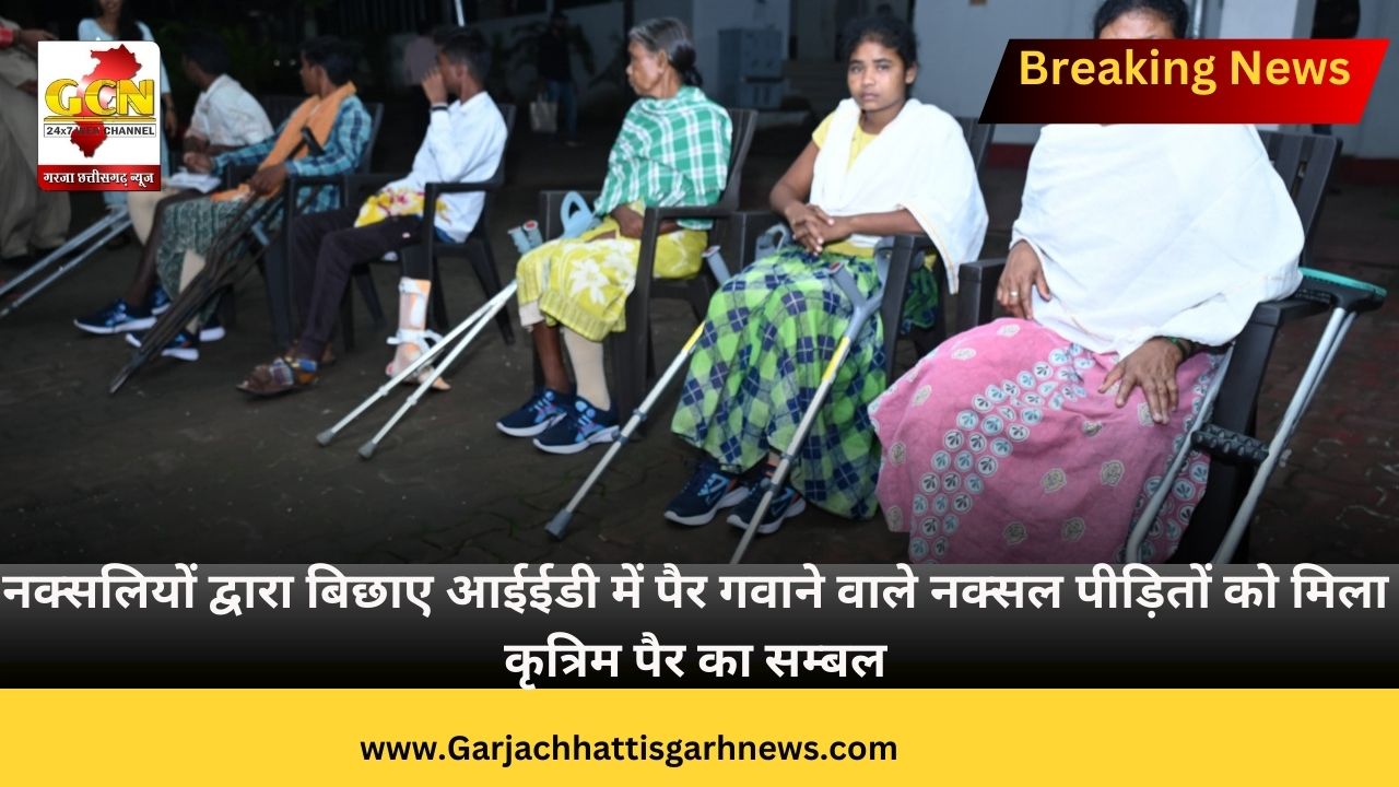 नक्सलियों द्वारा बिछाए आईईडी में पैर गवाने वाले नक्सल पीड़ितों को मिला कृत्रिम पैर का सम्बल नक्सलियों द्वारा बिछाए आईईडी में पैर गवाने वाले नक्सल पीड़ितों को मिला कृत्रिम पैर का सम्बल