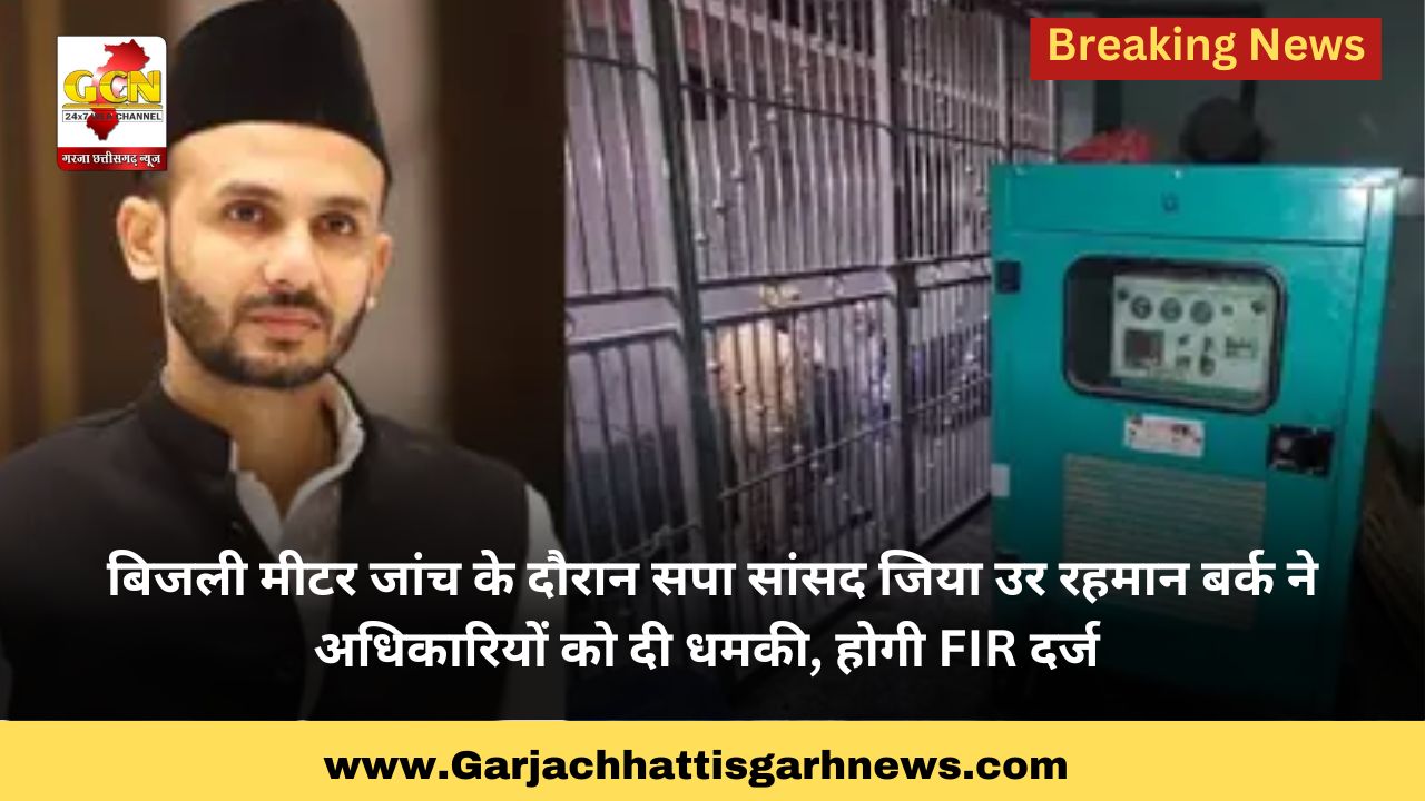 बिजली मीटर जांच के दौरान सपा सांसद जिया उर रहमान बर्क ने अधिकारियों को दी धमकी, होगी FIR दर्ज बिजली मीटर जांच के दौरान सपा सांसद जिया उर रहमान बर्क ने अधिकारियों को दी धमकी, होगी FIR दर्ज