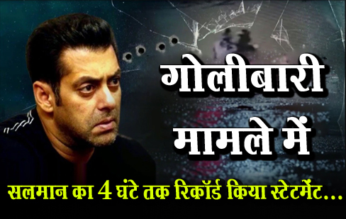 गोलीबारी मामले में सलमान का 4 घंटे तक रिकॉर्ड किया स्टेटमेंट...