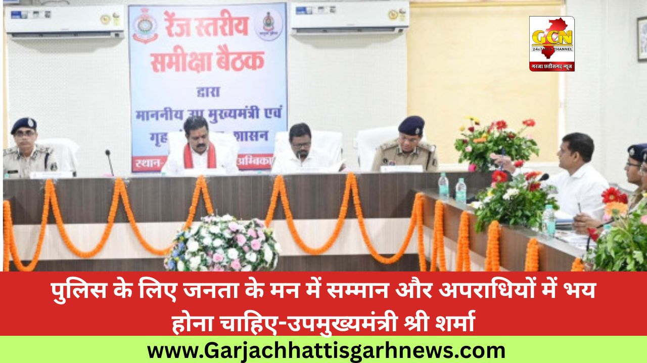 पुलिस के लिए जनता के मन में सम्मान और अपराधियों में भय होना चाहिए-उपमुख्यमंत्री श्री शर्मा पुलिस के लिए जनता के मन में सम्मान और अपराधियों में भय होना चाहिए-उपमुख्यमंत्री श्री शर्मा