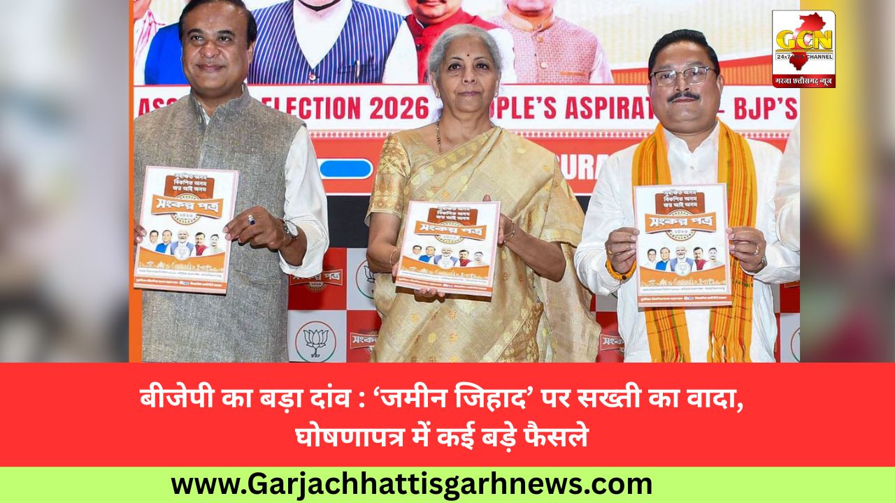 बीजेपी का बड़ा दांव : ‘जमीन जिहाद’ पर सख्ती का वादा, घोषणापत्र में कई बड़े फैसले बीजेपी का बड़ा दांव : ‘जमीन जिहाद’ पर सख्ती का वादा, घोषणापत्र में कई बड़े फैसले