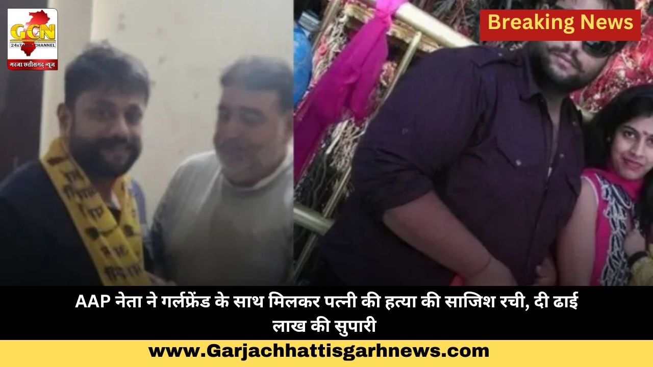 AAP नेता ने गर्लफ्रेंड के साथ मिलकर पत्नी की हत्या की साजिश रची, दी ढाई लाख की सुपारी AAP नेता ने गर्लफ्रेंड के साथ मिलकर पत्नी की हत्या की साजिश रची, दी ढाई लाख की सुपारी