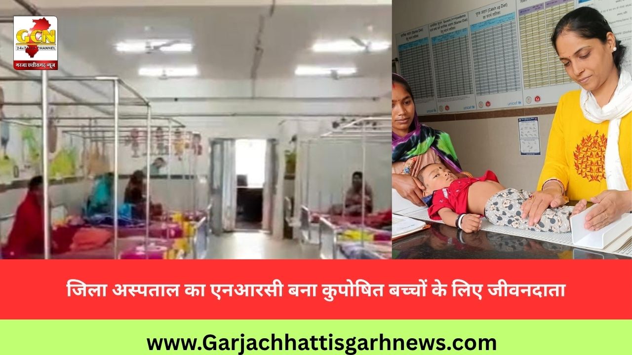 जिला अस्पताल का एनआरसी बना कुपोषित बच्चों के लिए जीवनदाता