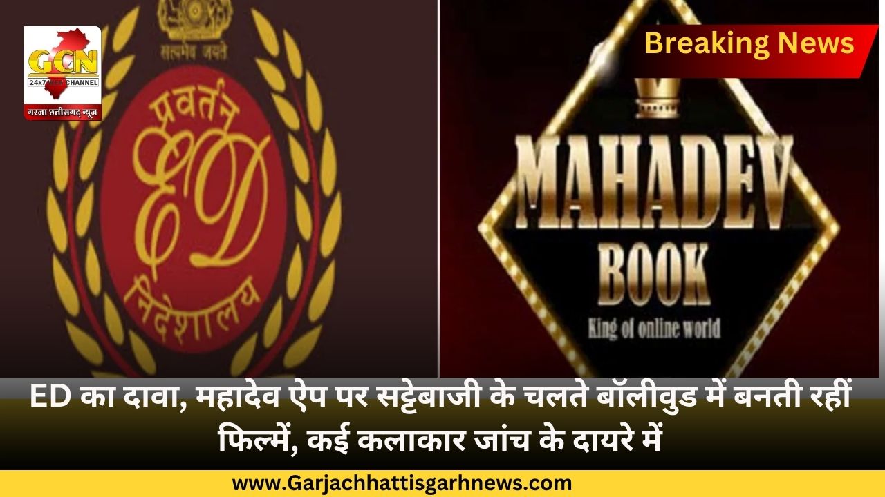 ED का दावा, महादेव ऐप पर सट्टेबाजी के चलते बॉलीवुड में बनती रहीं फिल्में, कई कलाकार जांच के दायरे में ED का दावा, महादेव ऐप पर सट्टेबाजी के चलते बॉलीवुड में बनती रहीं फिल्में, कई कलाकार जांच के दायरे में
