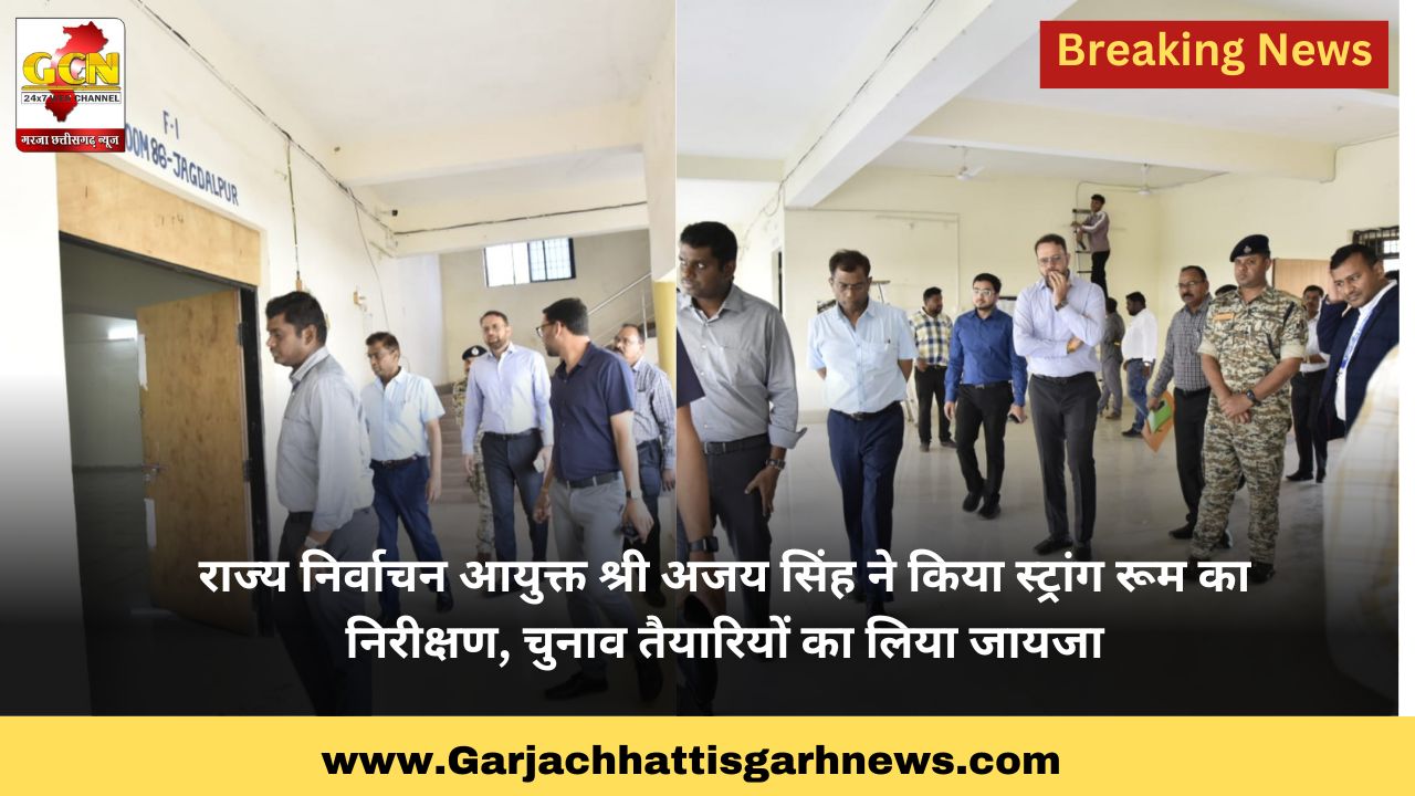 राज्य निर्वाचन आयुक्त श्री अजय सिंह ने किया स्ट्रांग रूम का निरीक्षण, चुनाव तैयारियों का लिया जायजा राज्य निर्वाचन आयुक्त श्री अजय सिंह ने किया स्ट्रांग रूम का निरीक्षण, चुनाव तैयारियों का लिया जायजा